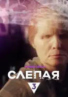  Слепая смотреть онлайн сериал 1 сезон 
